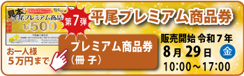 プレミアム商品券｜冊子｜ひらぐら