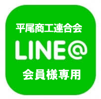 LINE@｜平尾商工連合会