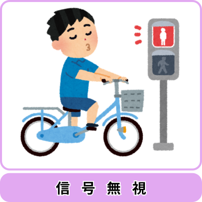 青切符の対象となる主な行為｜信号無視