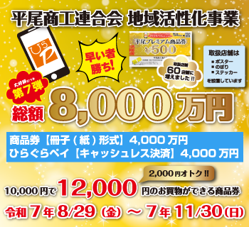 プレミアム商品券｜ひらぐらペイ