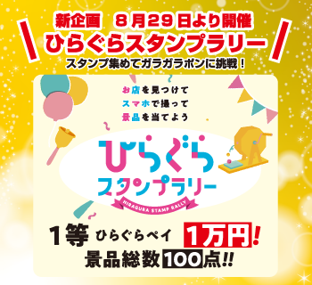 スタンプラリー｜平尾プレミアム商品券｜ひらぐらペイ｜平尾商工連合会