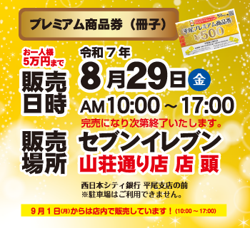 プレミアム商品券｜ひらぐら