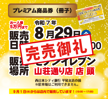 プレミアム商品券｜ひらぐら