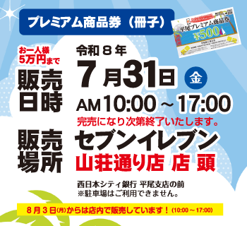 プレミアム商品券｜ひらぐら