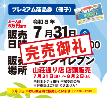 プレミアム商品券｜ひらぐら
