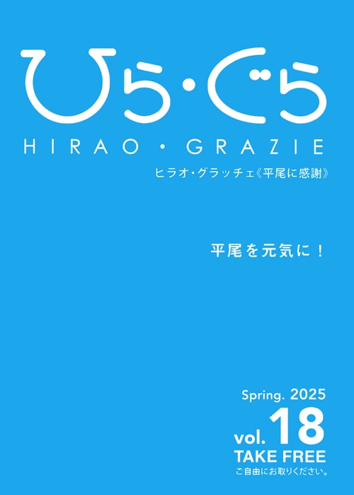 ひらぐら｜地域密着フリーペーパー｜平尾