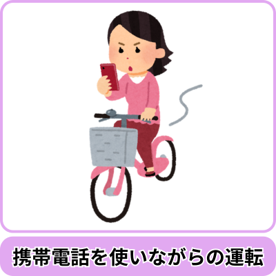 青切符の対象となる主な行為｜携帯電話等を使用しながらの運転