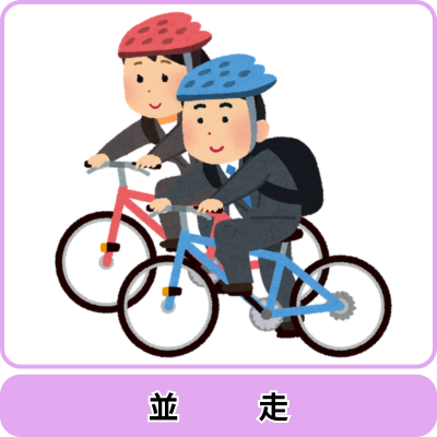 青切符の対象となる主な行為｜並走