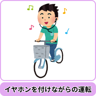 青切符の対象となる主な行為｜イヤホンを付けながらの運転