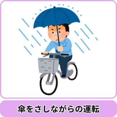 青切符の対象となる主な行為｜傘をさしながらの運転